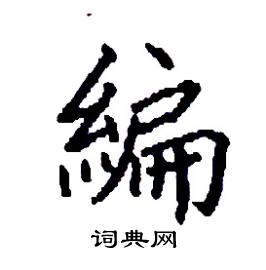 张树良写的硬笔楷书編