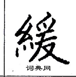 緩怎么写好看,緩硬笔书法图片