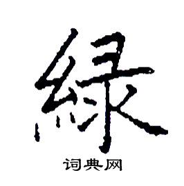 绿硬笔书法字典