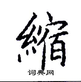 張樹良硬筆楷書書法字典