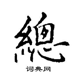 张树良写的硬笔楷书總