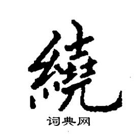 绕字楷书书法图片