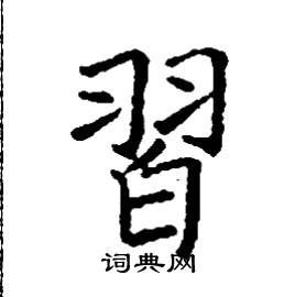 张树良写的硬笔楷书習