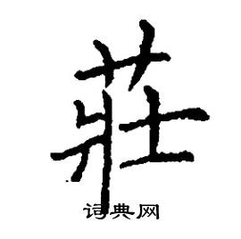 张树良写的硬笔楷书莊