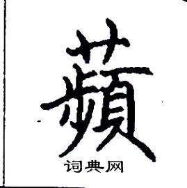 张树良写的硬笔楷书蘋