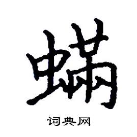 张树良写的硬笔楷书螨