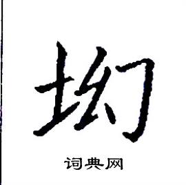 张树良写的硬笔楷书坳