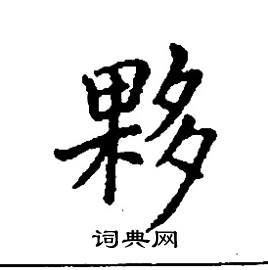 张树良写的硬笔楷书夥