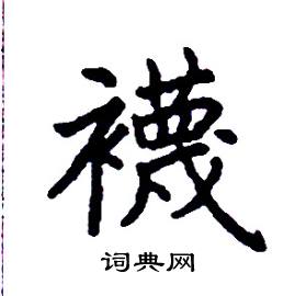 張樹良硬筆楷書書法字典