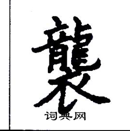 张树良写的硬笔楷书襲