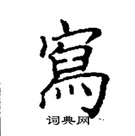 张树良写的硬笔楷书寫