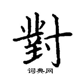 张树良写的硬笔楷书對