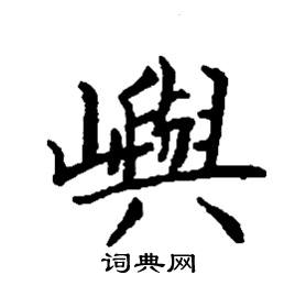 嶼怎么写好看,嶼硬笔书法图片