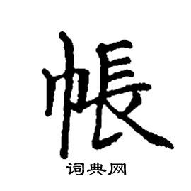 张树良写的硬笔楷书帳