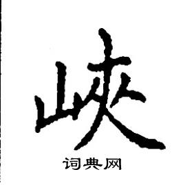 张树良写的硬笔楷书峽