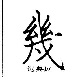 张树良写的硬笔楷书幾