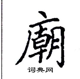 张树良写的硬笔楷书廟