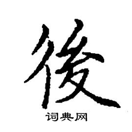 张树良写的硬笔楷书後