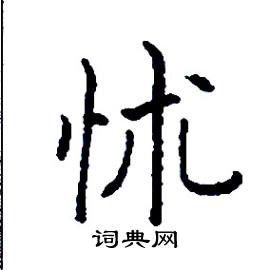 张树良写的硬笔楷书怵