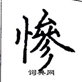 张树良写的硬笔楷书慘