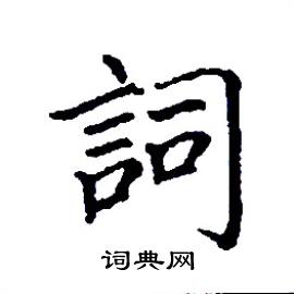 张树良写的硬笔楷书詞