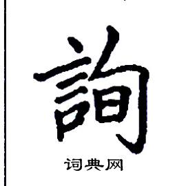 张树良写的硬笔楷书詢