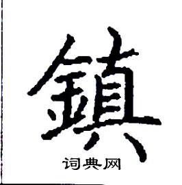 张树良写的硬笔楷书鎮