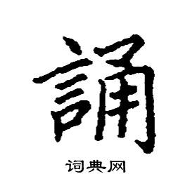 张树良写的硬笔楷书誦