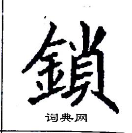 张树良写的硬笔楷书鎖