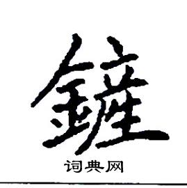 张树良写的硬笔楷书鏟