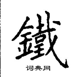 张树良写的硬笔楷书鐵