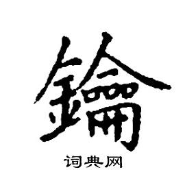 张树良写的硬笔楷书鑰