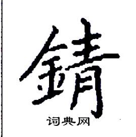 张树良写的硬笔楷书锖