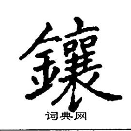 张树良写的硬笔楷书镶