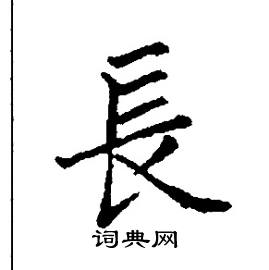 长楷书硬笔书法字典