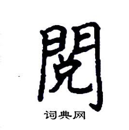 张树良写的硬笔楷书閱