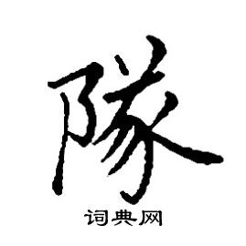 张树良写的硬笔楷书隊