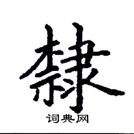 张树良写的硬笔楷书隸