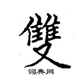 张树良写的硬笔楷书雙