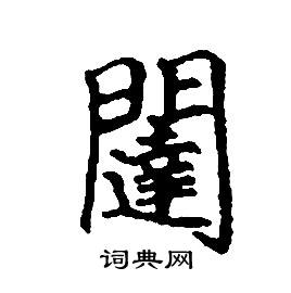 闥怎么寫好看