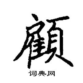 张树良写的硬笔楷书顧