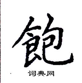 张树良写的硬笔楷书飽