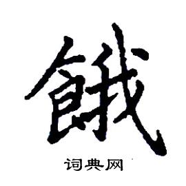 张树良写的硬笔楷书餓