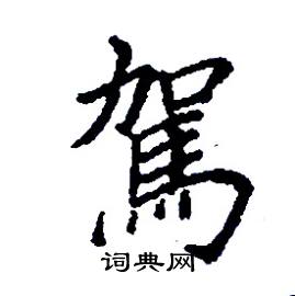 张树良写的硬笔楷书駕