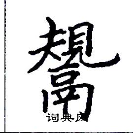 张树良写的硬笔楷书鬶