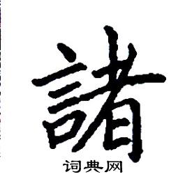 諸怎么写好看，諸硬笔书法图片