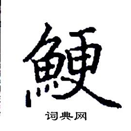 鯁怎么寫好看