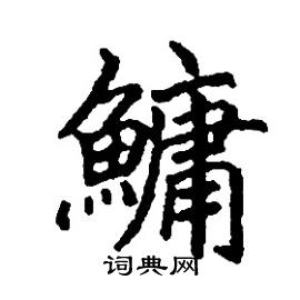 张树良写的硬笔楷书鳙