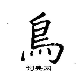 鳥怎麼寫好看_鳥硬筆書法_鳥鋼筆字帖_詞典網