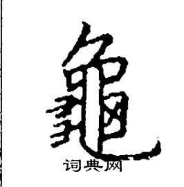 张树良写的硬笔楷书龜